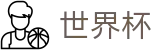 2026世界杯体彩(World Cup)中国体育彩票
